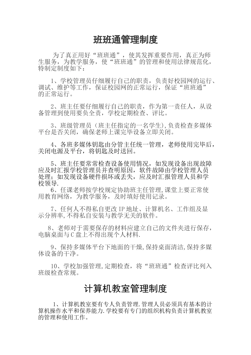 交互式平板教学设备管理制度_第1页