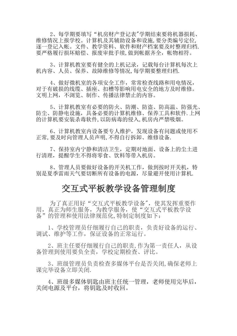 交互式平板教学设备管理制度_第2页