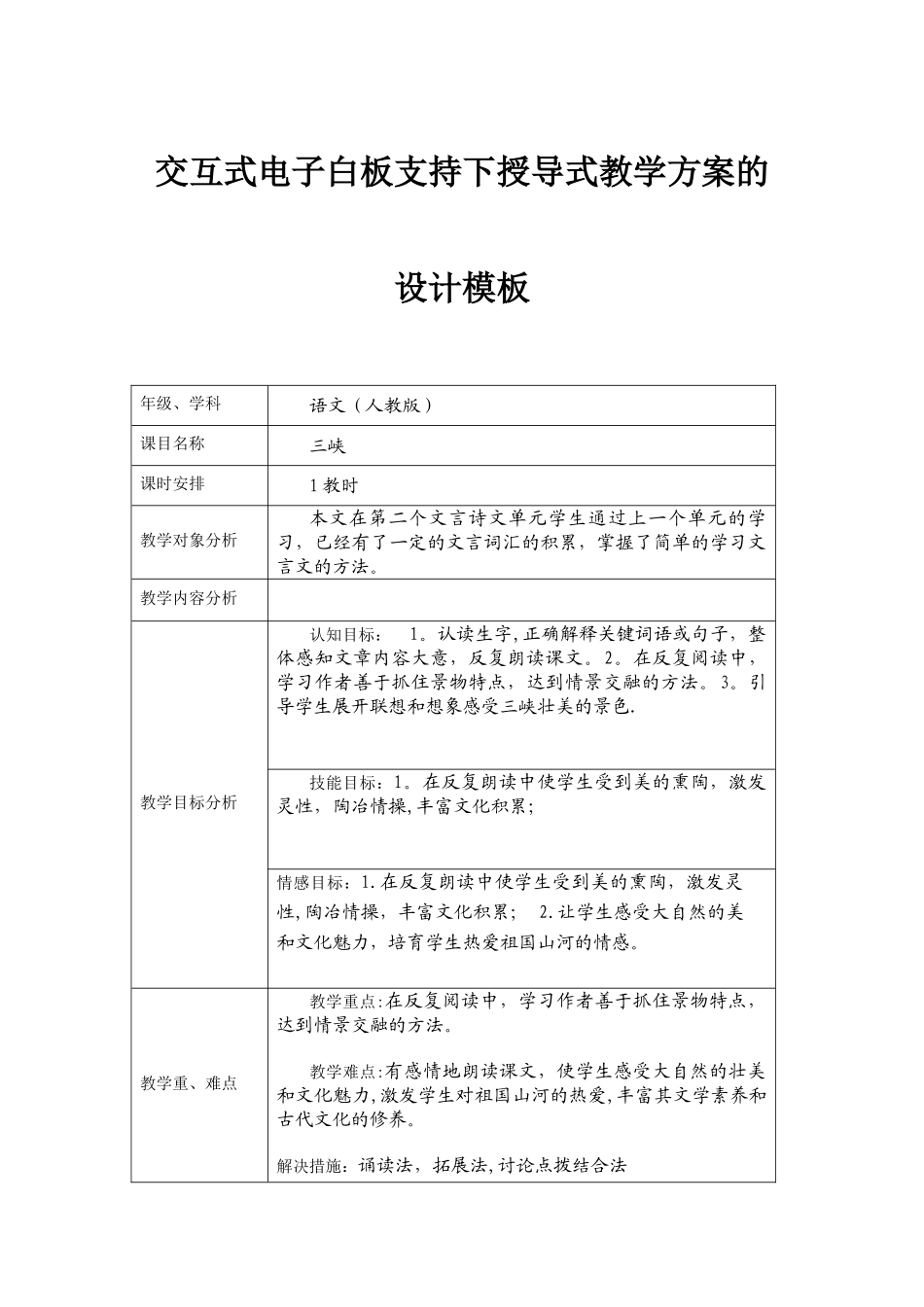 交互式电子白板支持下授导式教学方案《三峡》教学设计_第1页