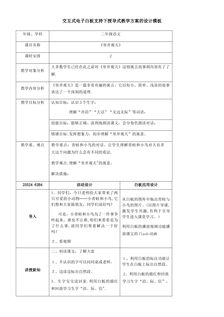 交互式电子白板支持下授导式《坐井观天》教学方案的设计模板_第1页