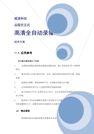 交互式高清全自动录播系统解决方案