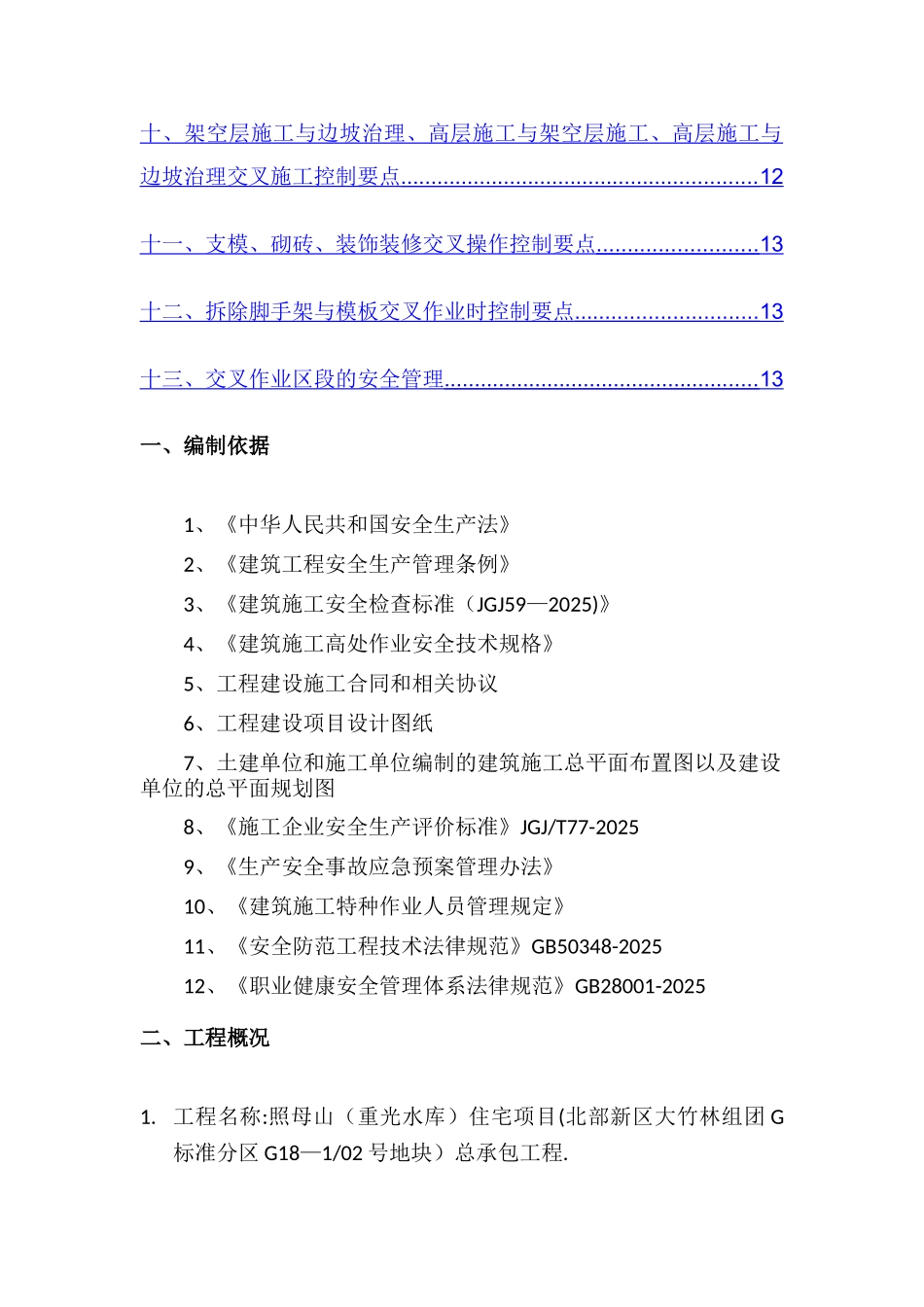 交叉作业专项方案_第2页