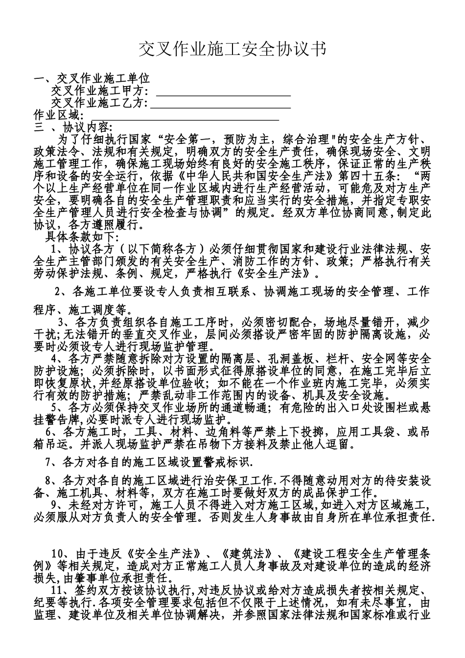 交叉作业安全协议_第1页