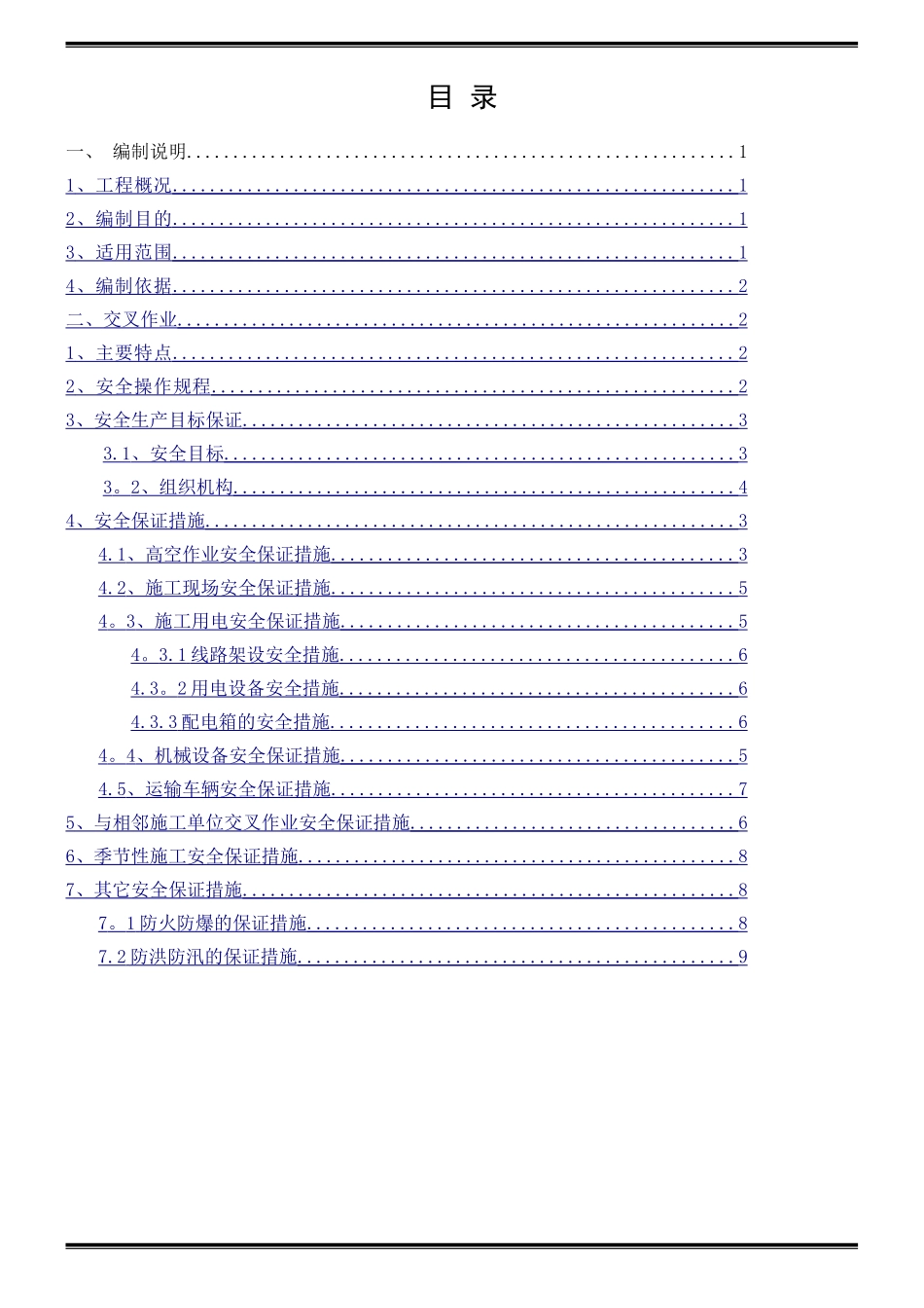 交叉作业安全专项方案_第1页