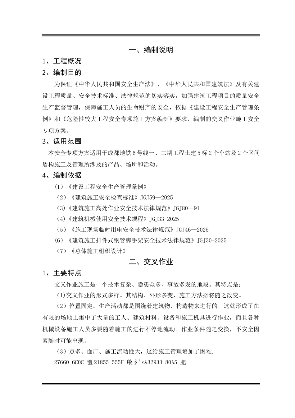 交叉作业安全专项方案_第2页