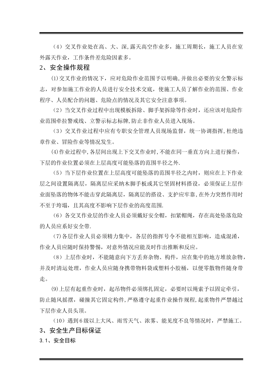 交叉作业安全专项方案_第3页