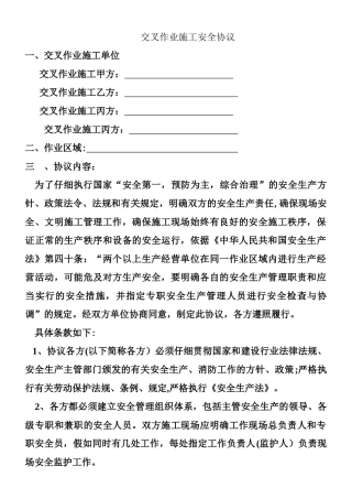交叉作业安全协议1