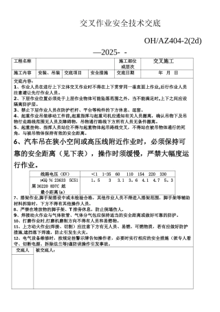 交叉作业安全技术交底