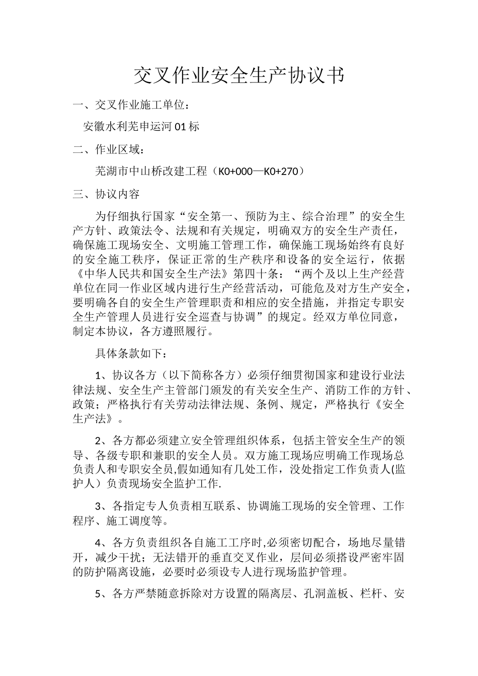 交叉作业安全生产协议书_第1页