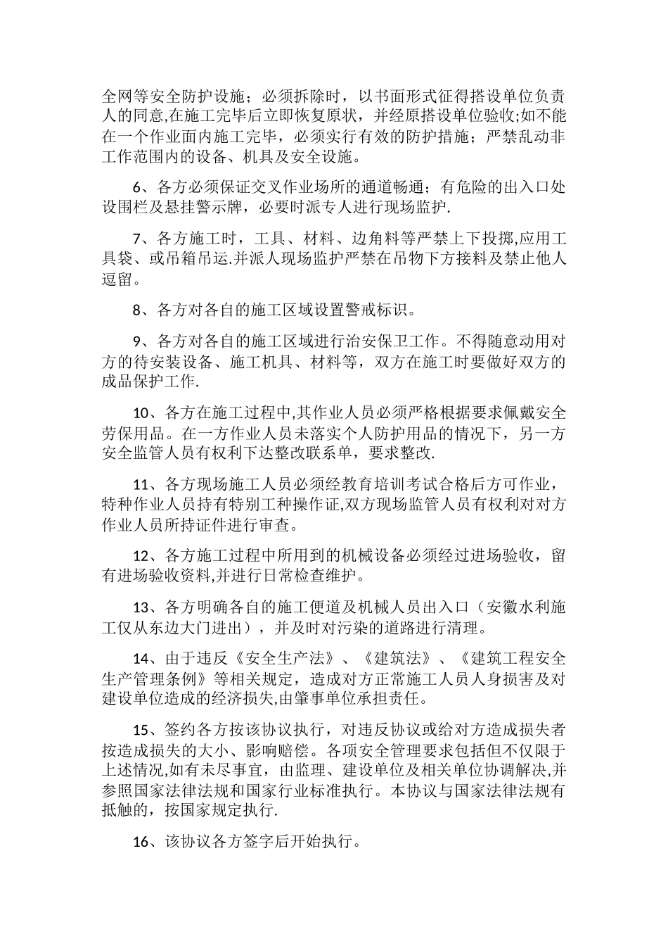 交叉作业安全生产协议书_第2页