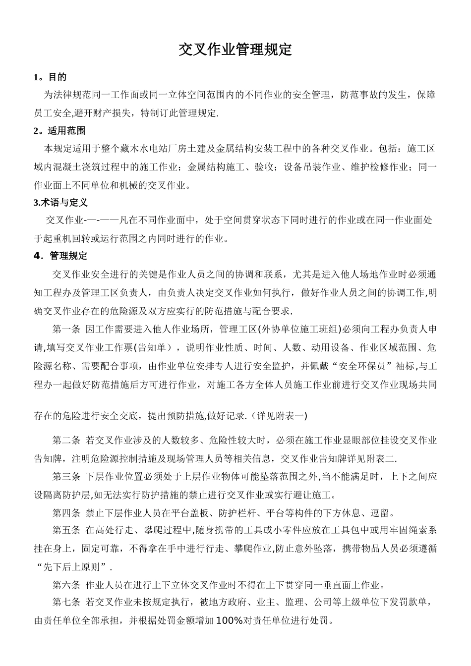 交叉作业安全管理制度_第1页