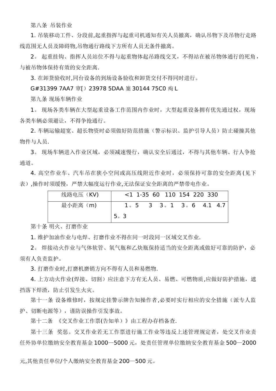 交叉作业安全管理制度_第2页