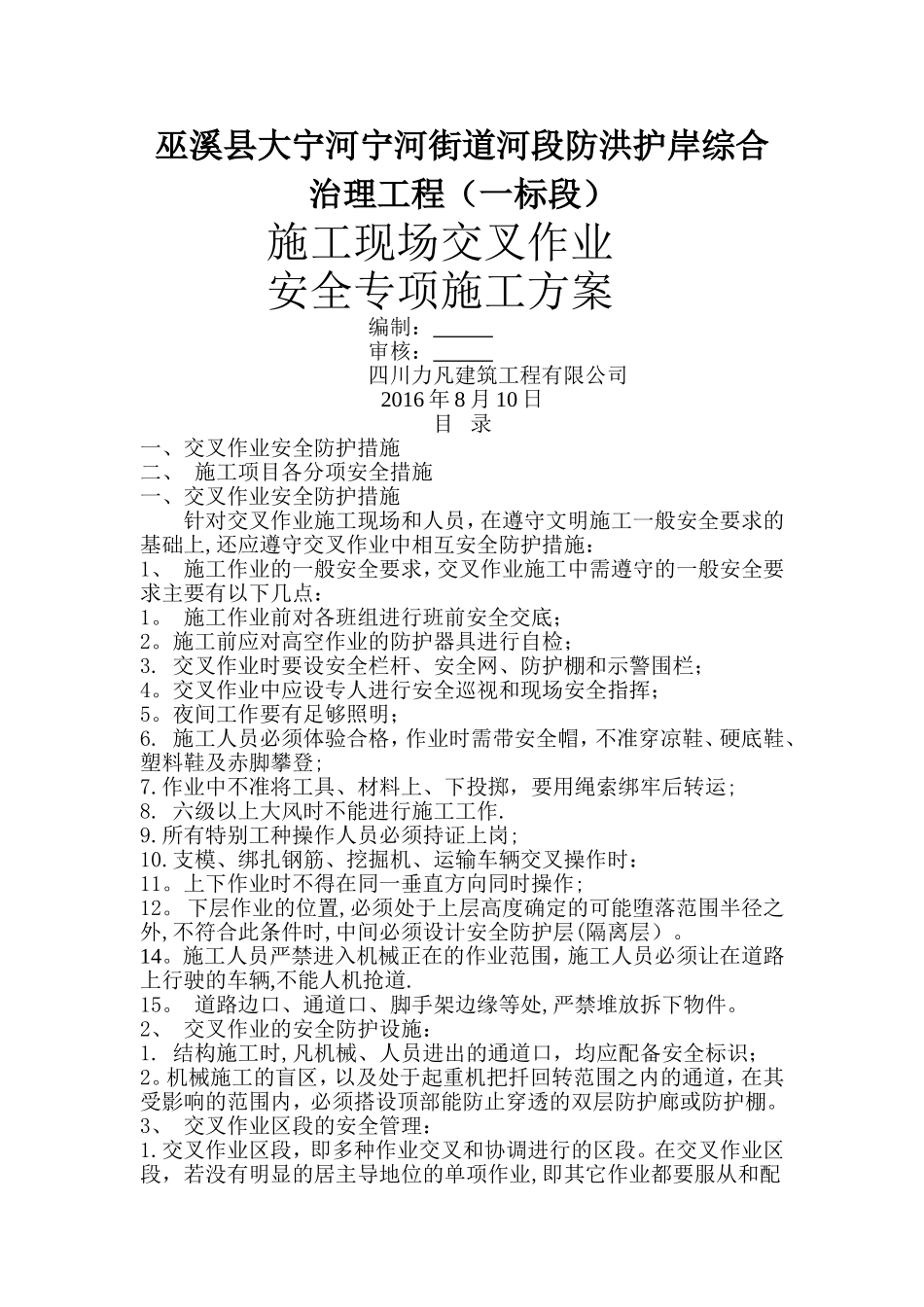 交叉作业安全施工方案_第1页