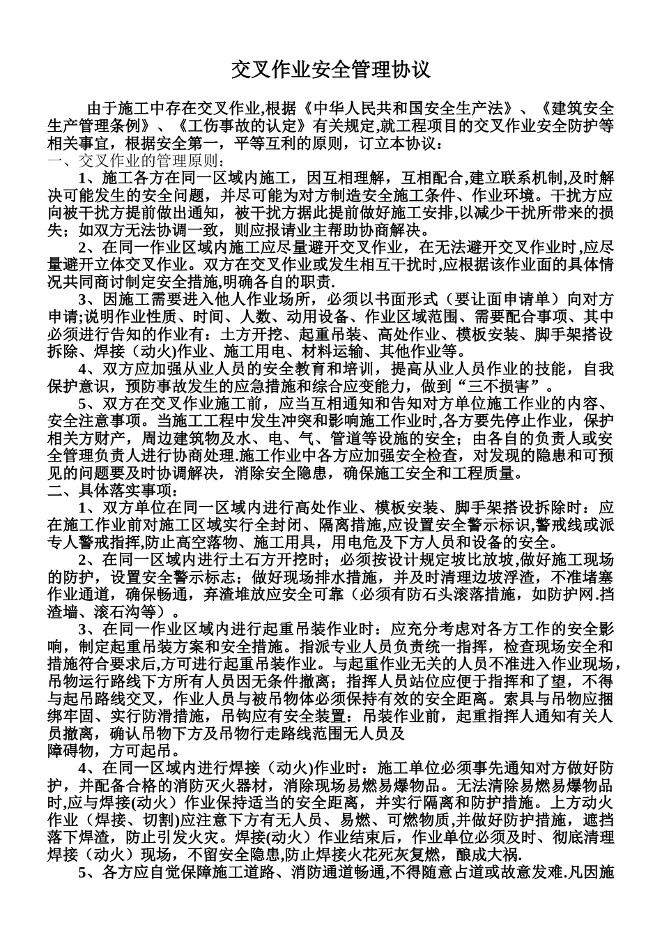 交叉作业安全管理协议_第1页