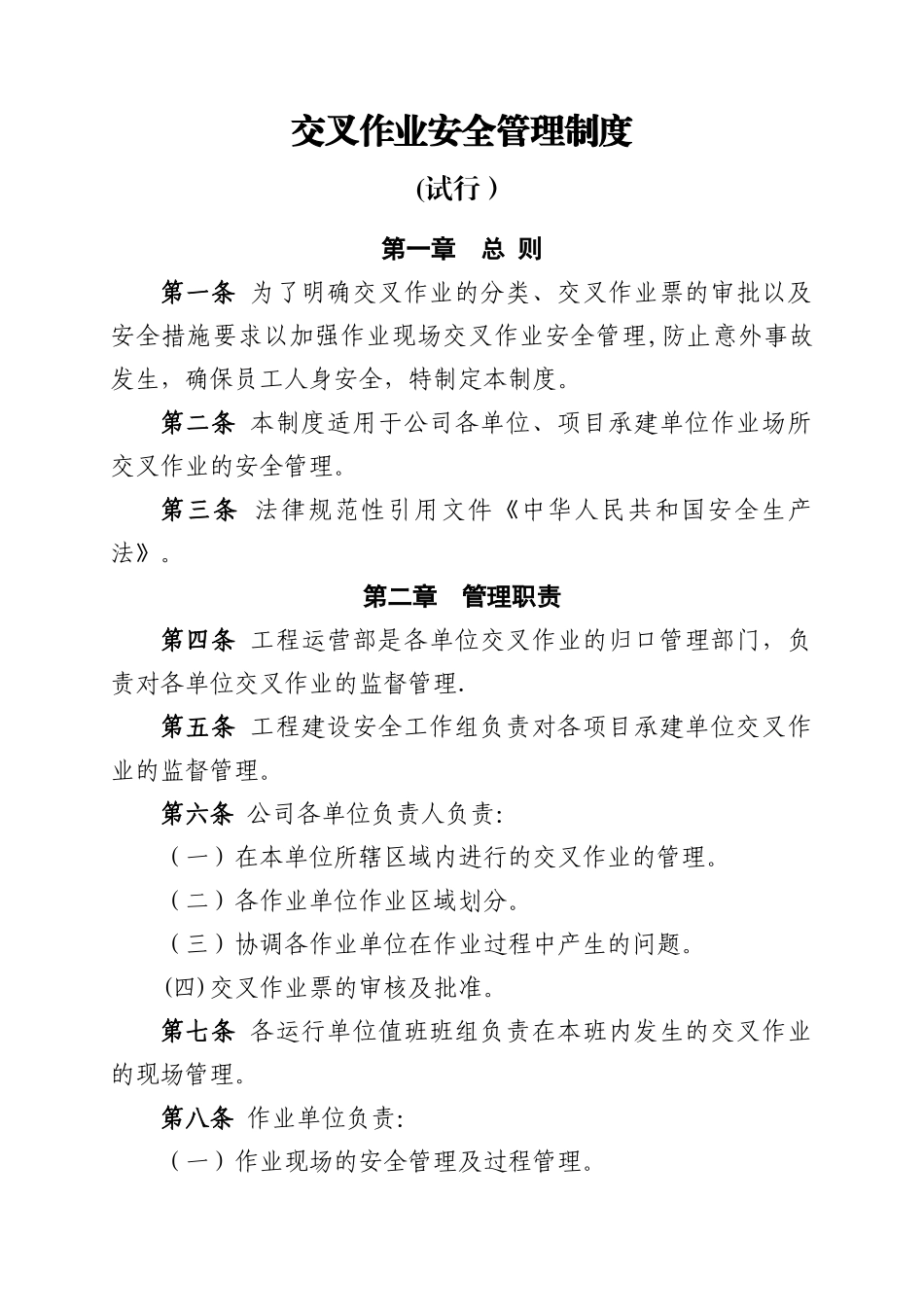 交叉作业安全管理_第1页