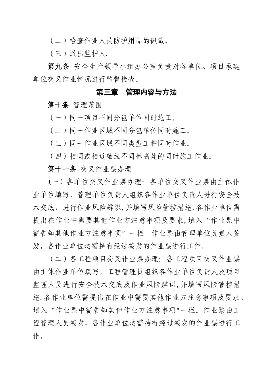 交叉作业安全管理_第2页