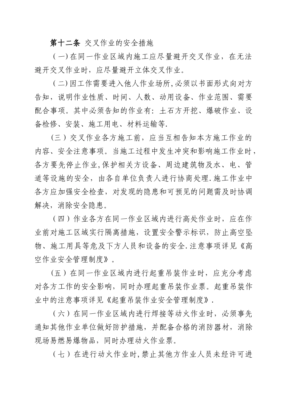 交叉作业安全管理_第3页