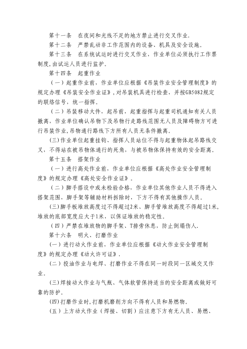 交叉作业安全管理制度60961_第3页