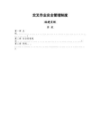 交叉作业安全管理制度60961