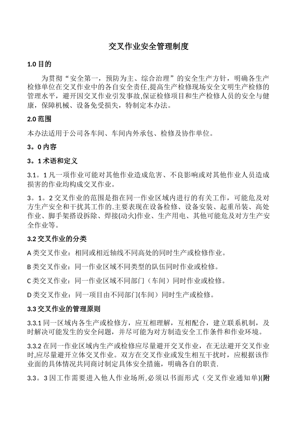 交叉作业安全管理标准_第1页