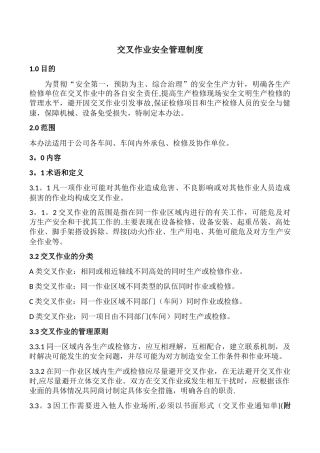 交叉作业安全管理标准