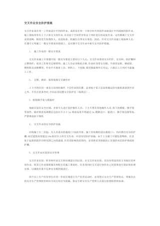 交叉作业安全防护措施