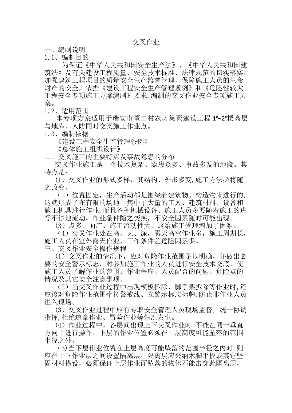 交叉作业施工方案-_第1页