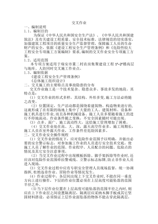 交叉作业施工方案-