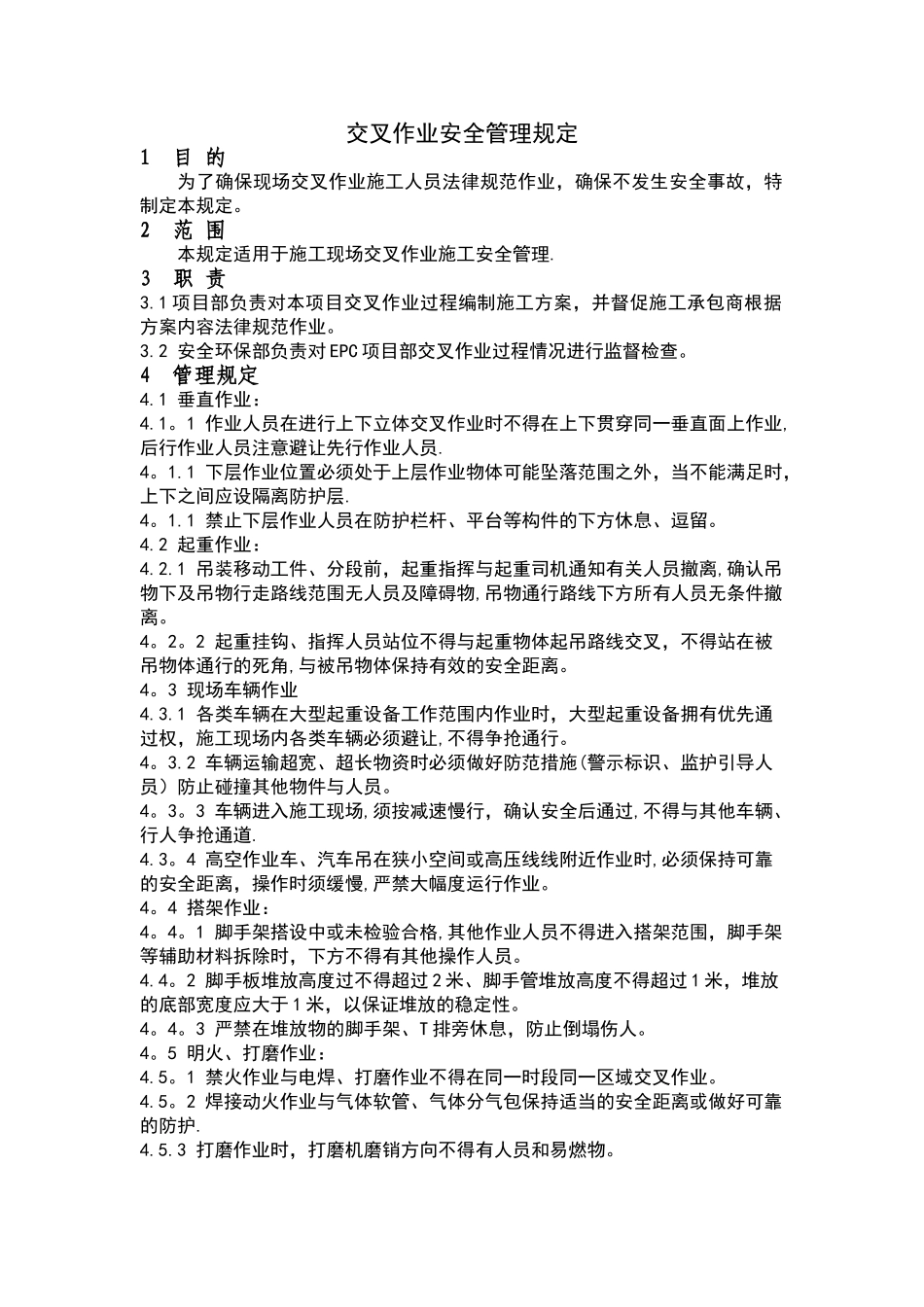 交叉作业安全管理规定_第1页