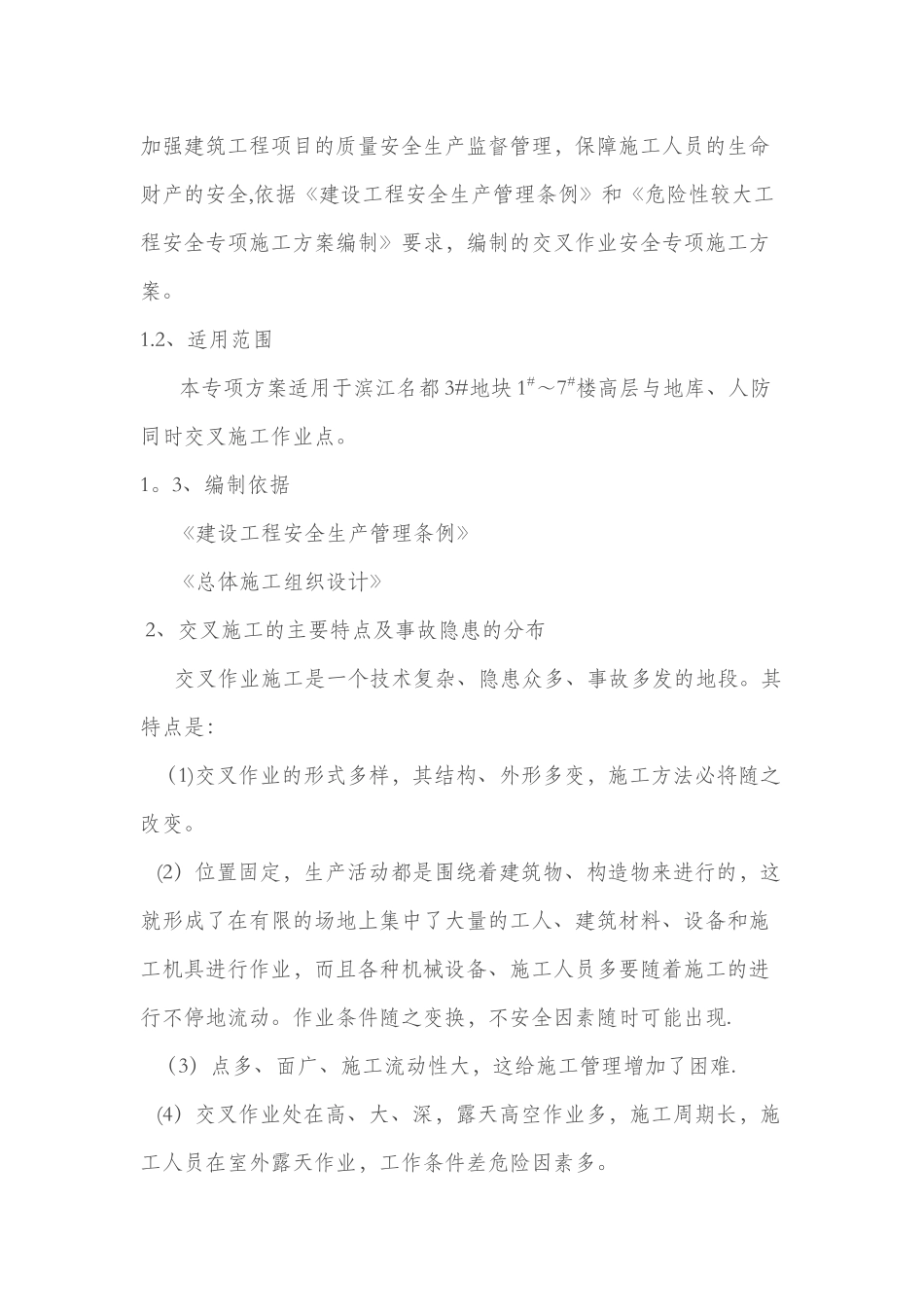 交叉作业施工方案_第2页