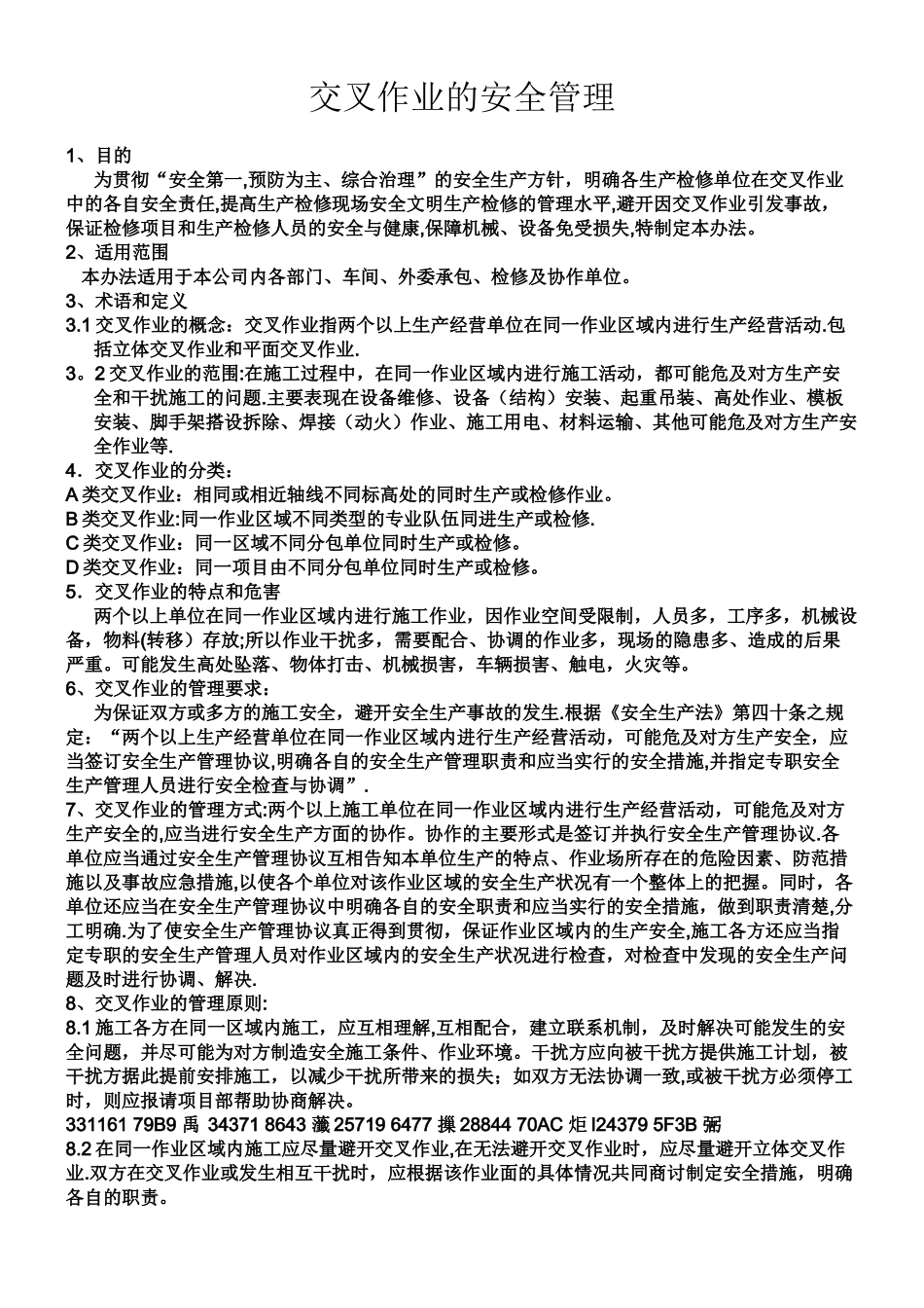 交叉作业的安全管理制度_第1页