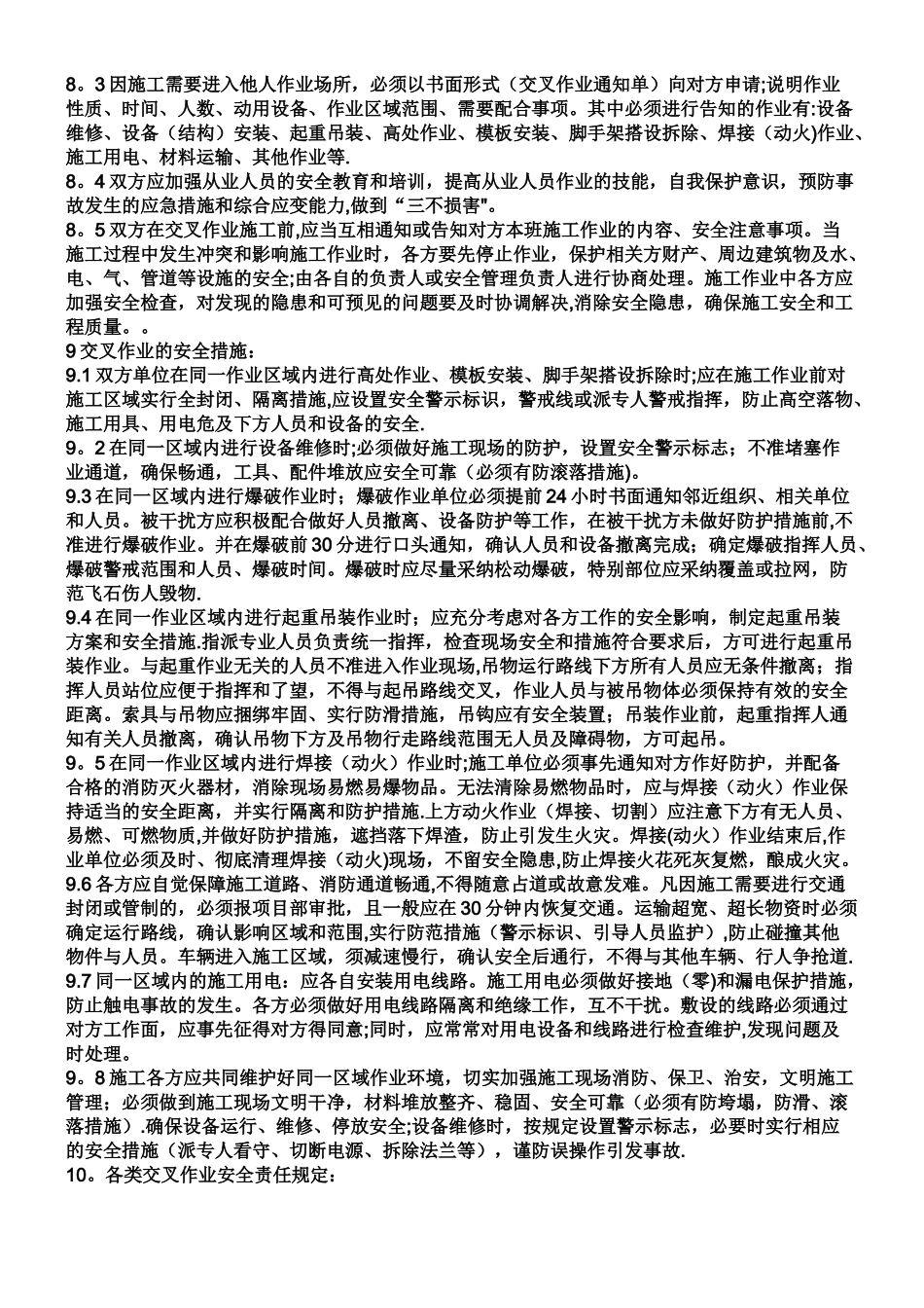 交叉作业的安全管理制度_第2页