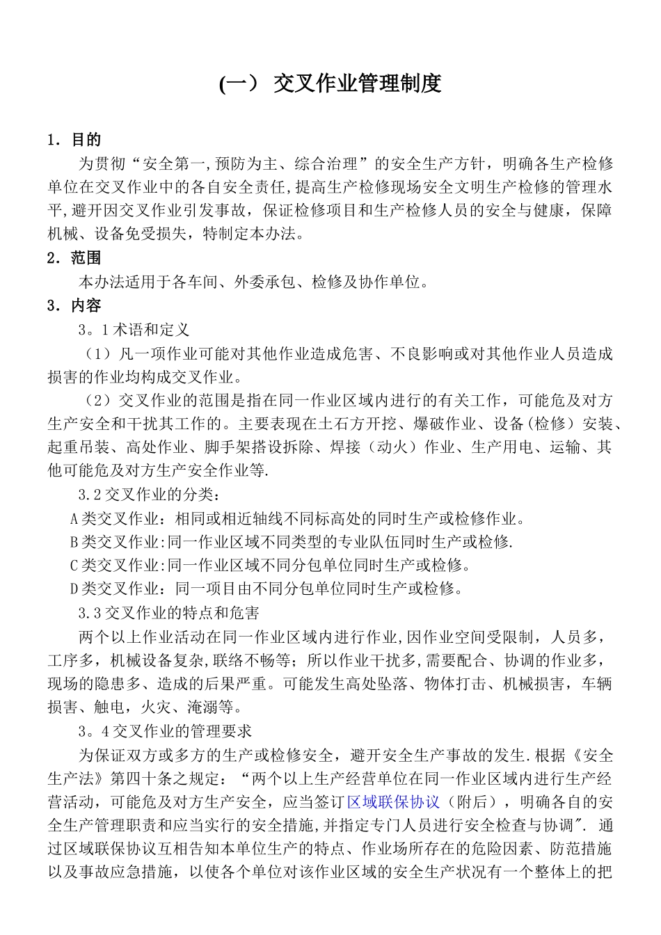 交叉作业管理制度_第1页