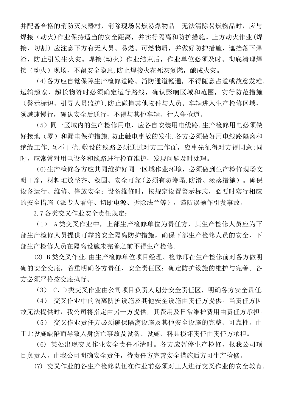 交叉作业管理制度_第3页