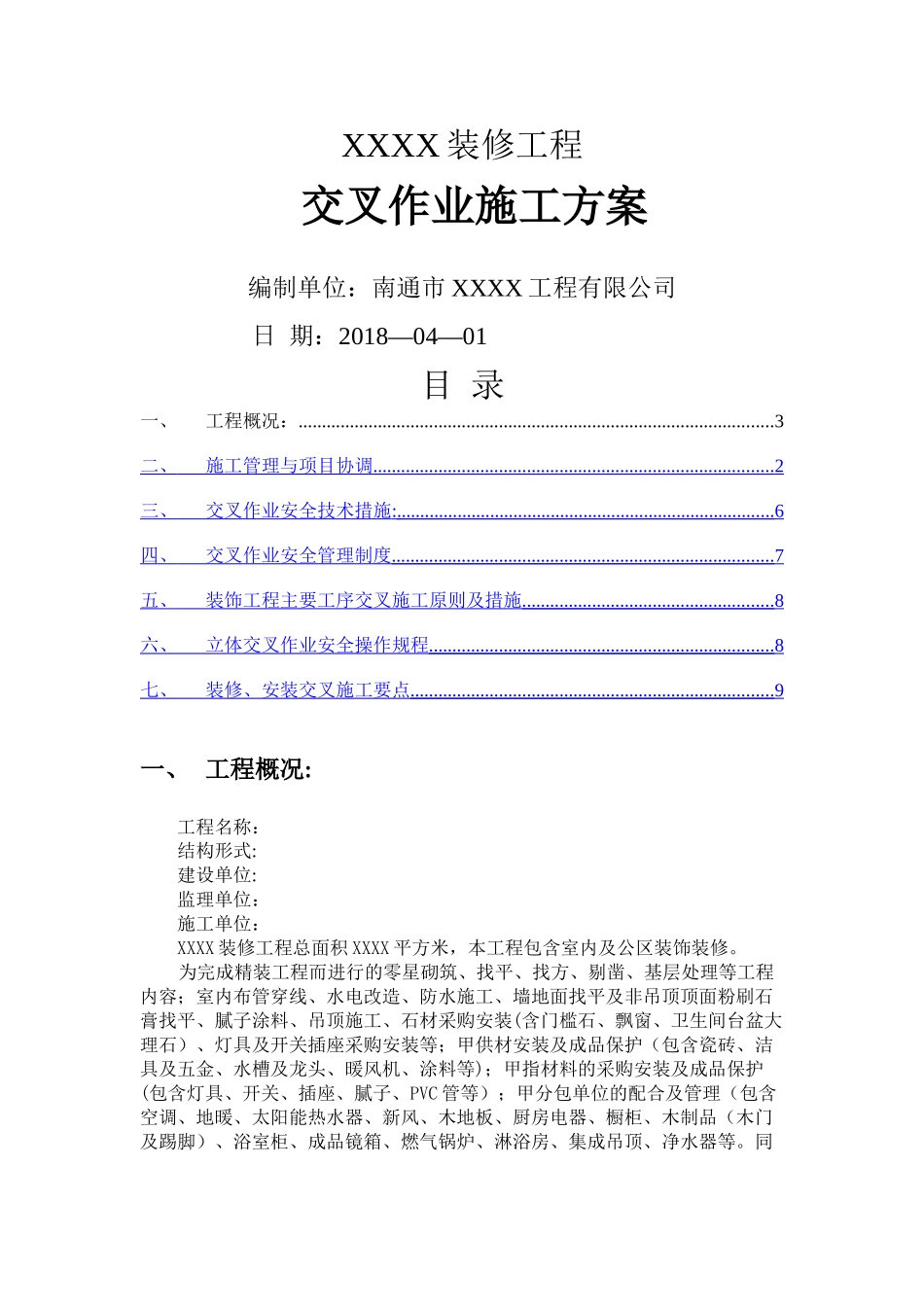 交叉作业施工方案50536_第1页