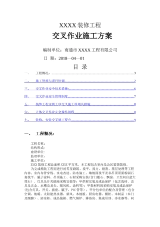 交叉作业施工方案50536