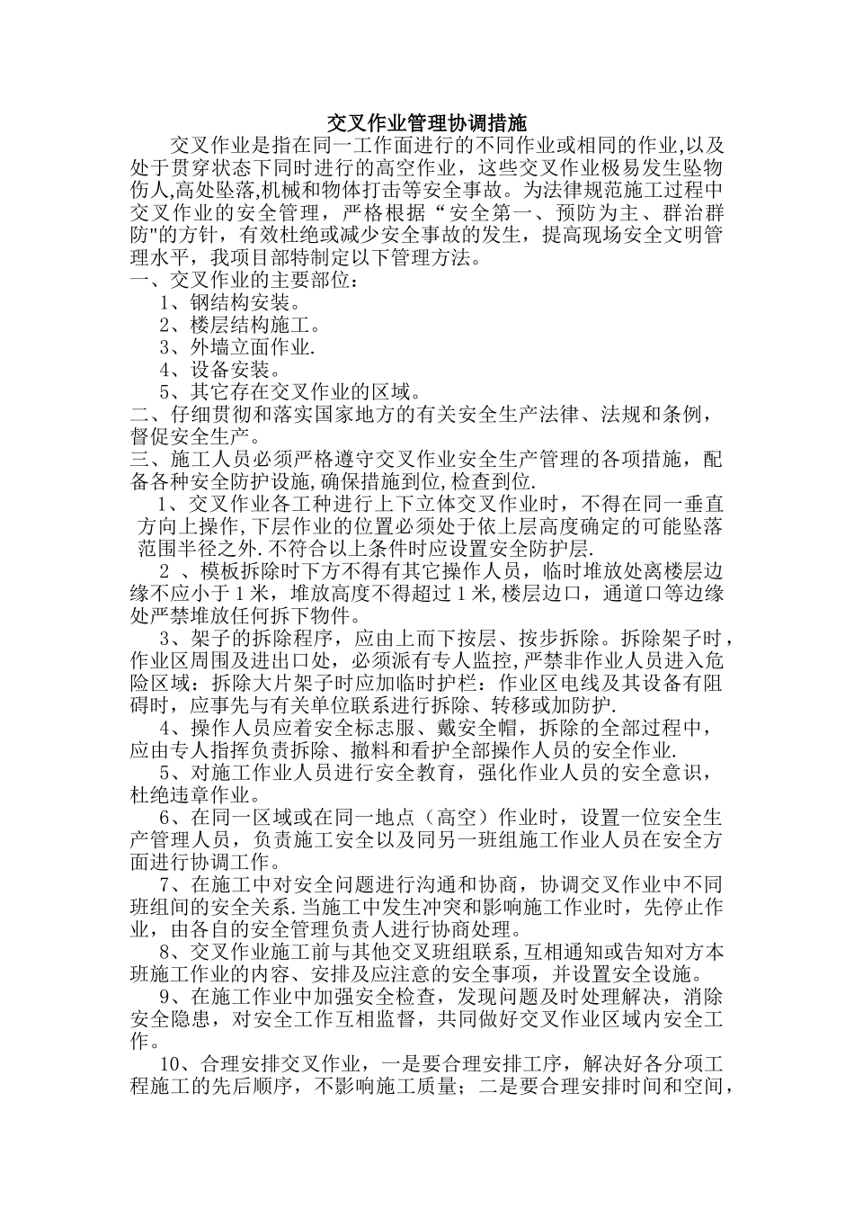 交叉作业管理协调措施_第1页