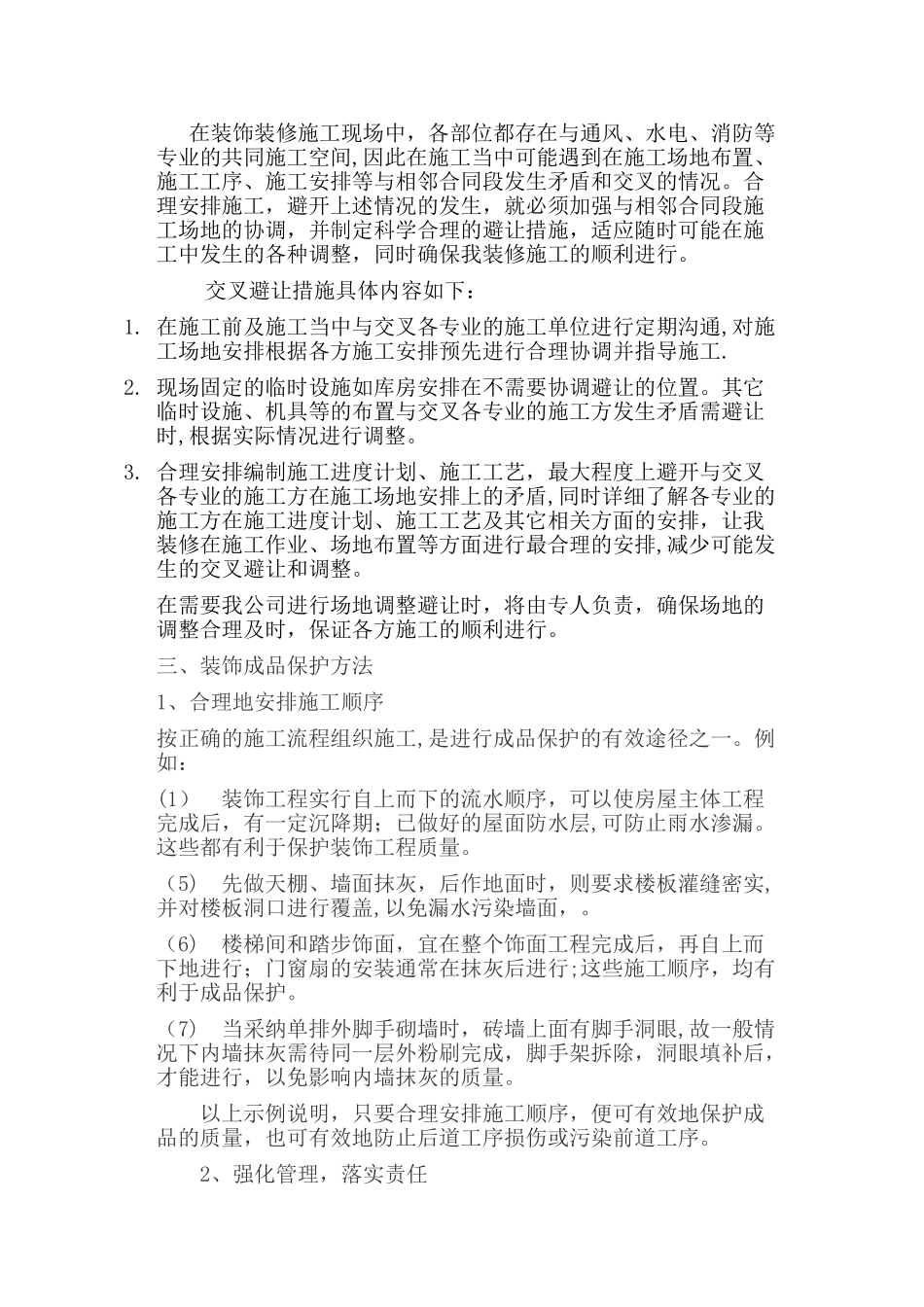 交叉施工中成品保护方案_第2页