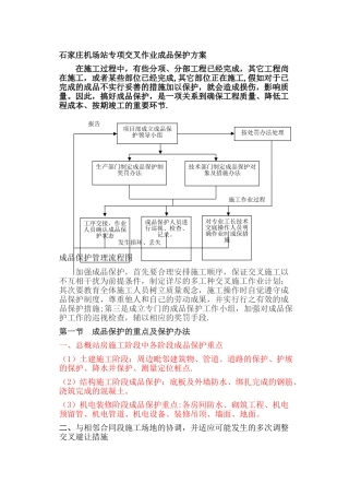 交叉施工中成品保护方案