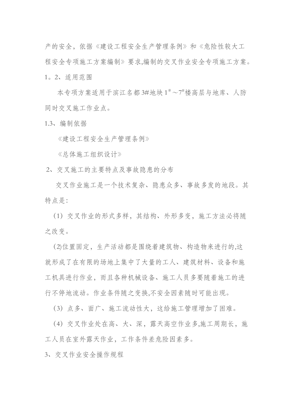 交叉作业施工方案60254_第2页