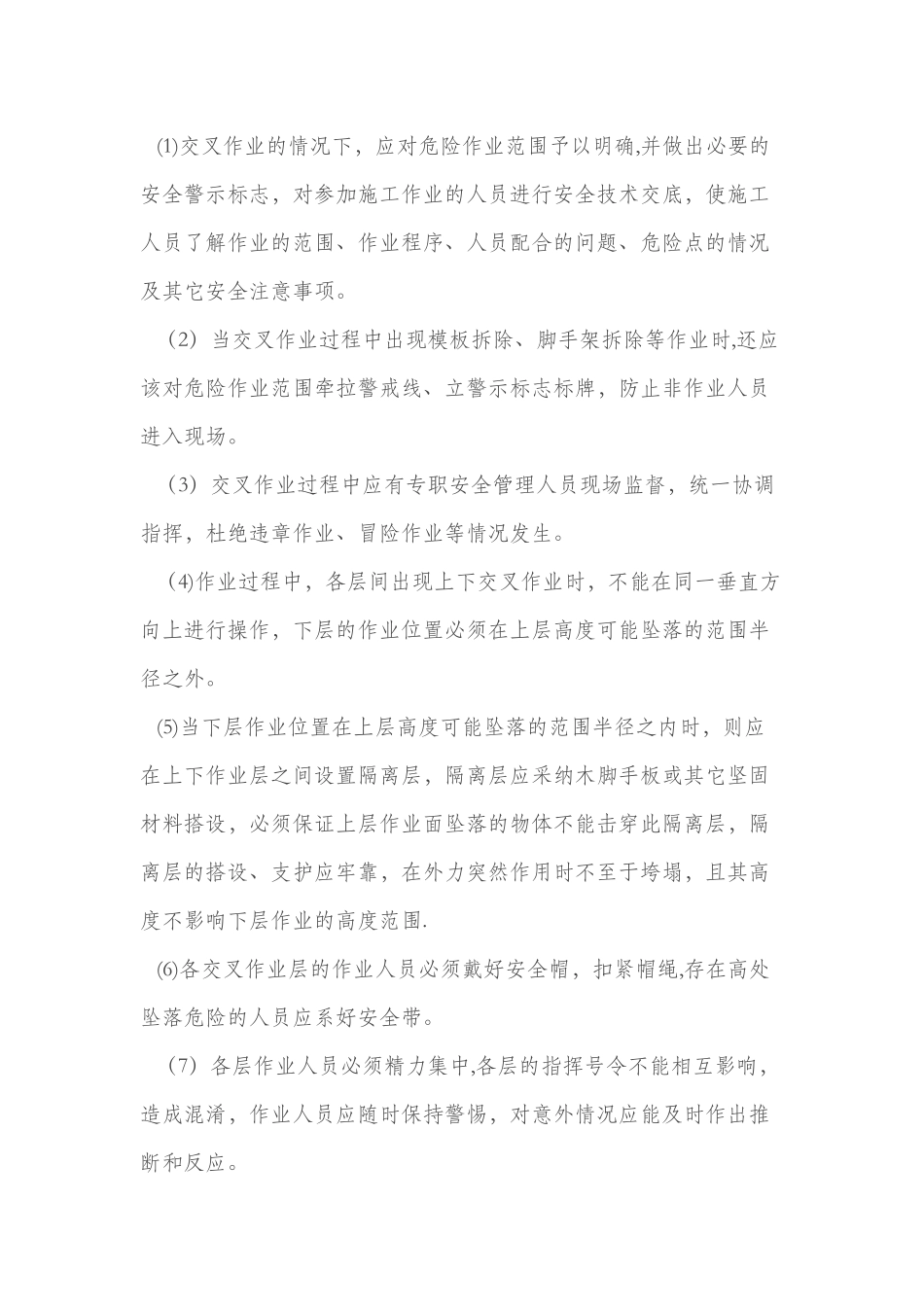 交叉作业施工方案60254_第3页