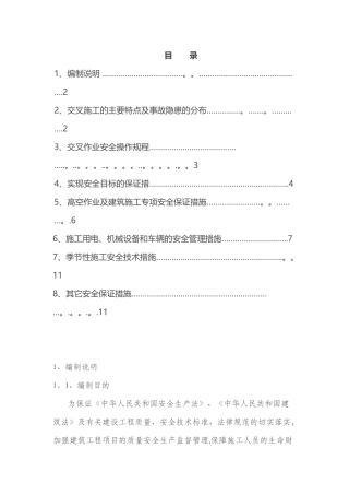 交叉作业施工方案60254