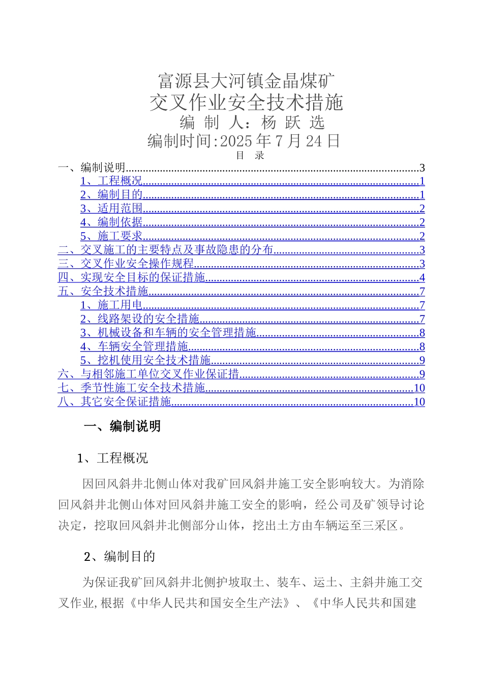 交叉作业安全技术措施1_第1页