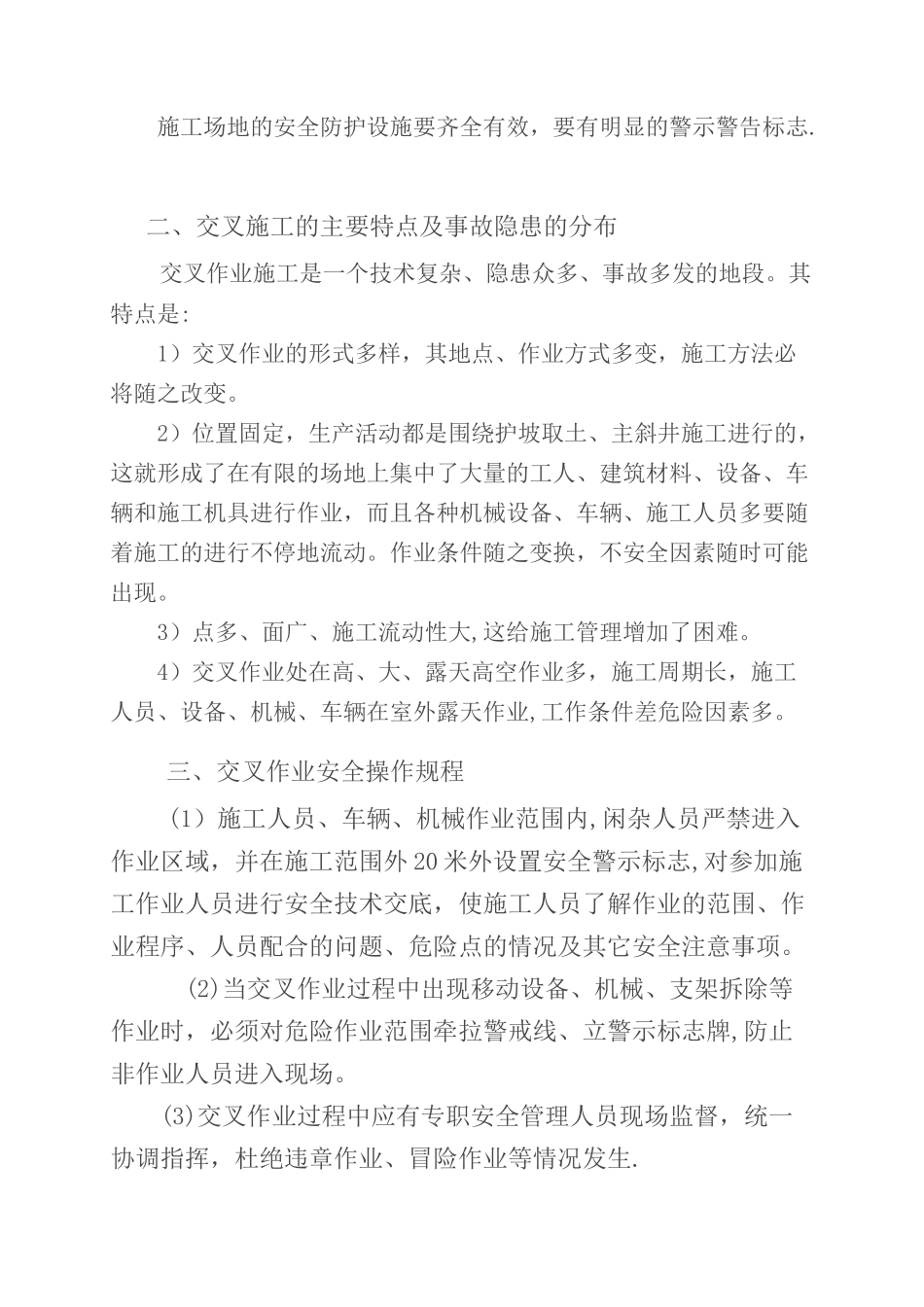 交叉作业安全技术措施1_第3页