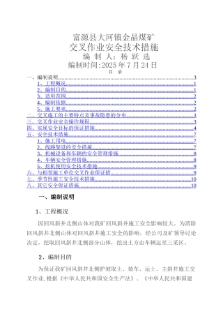 交叉作业安全技术措施1