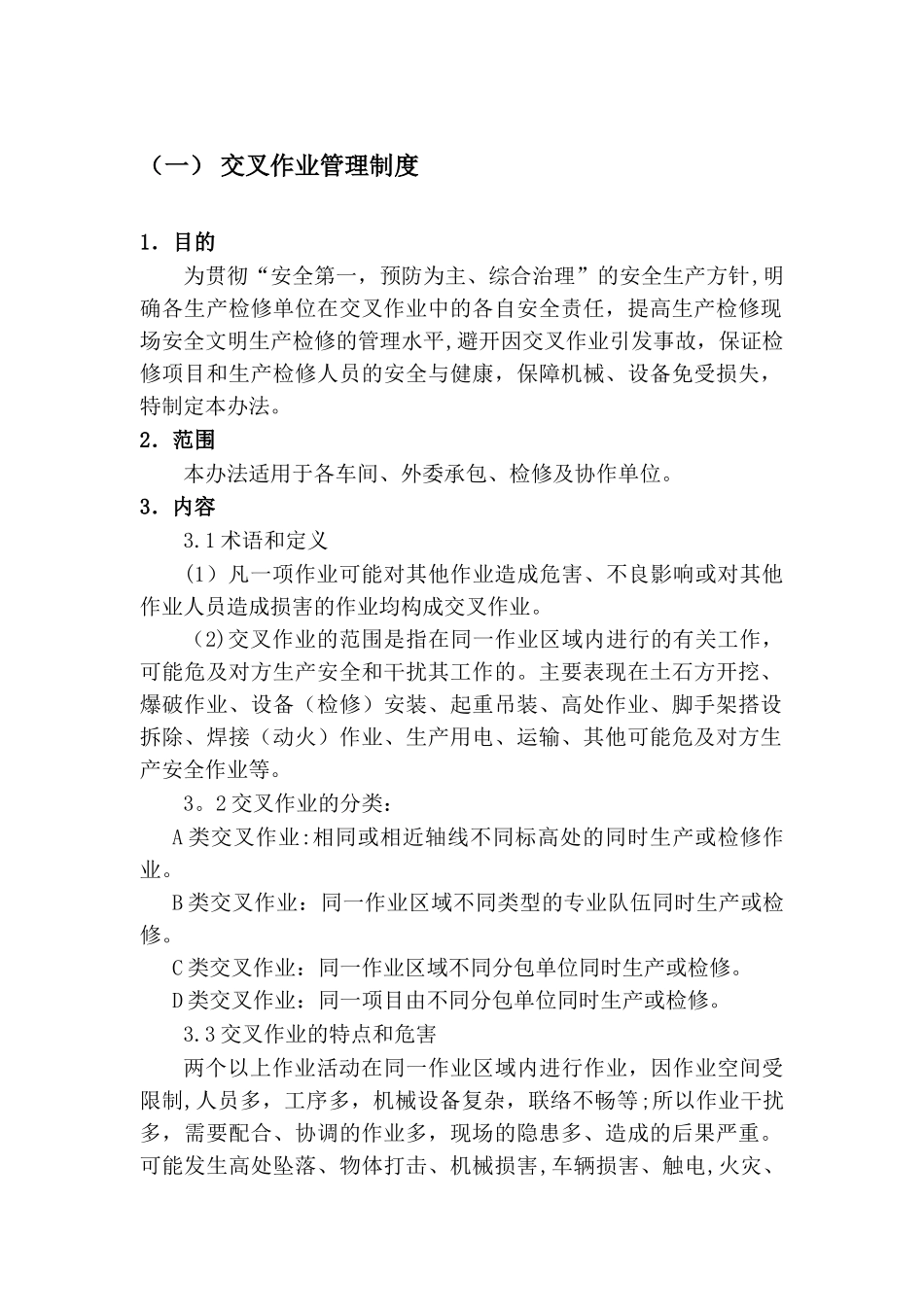 交叉作业管理制度89715_第1页