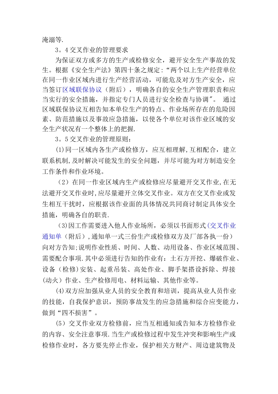 交叉作业管理制度89715_第2页