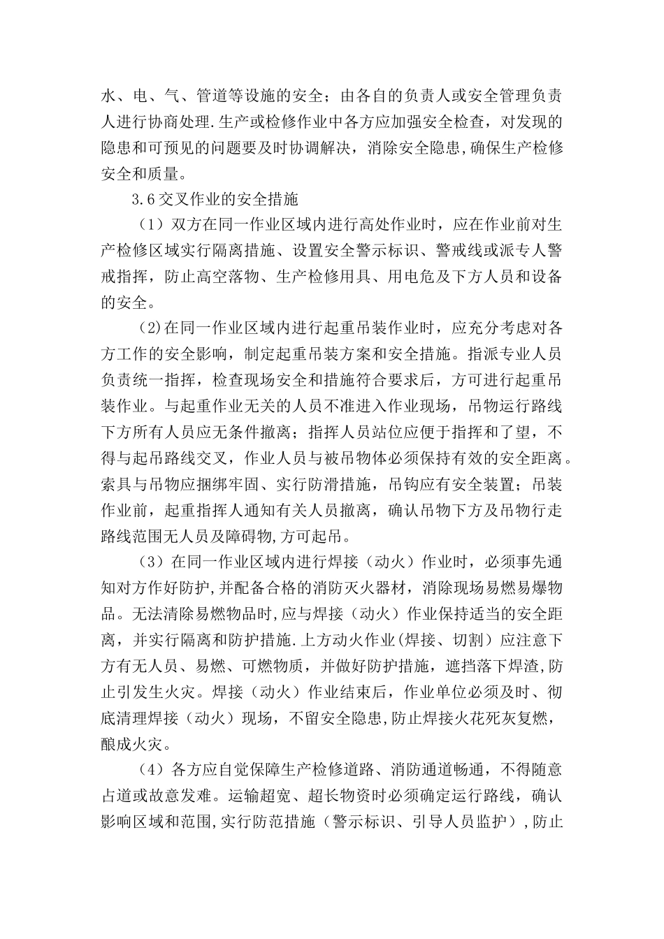 交叉作业管理制度89715_第3页