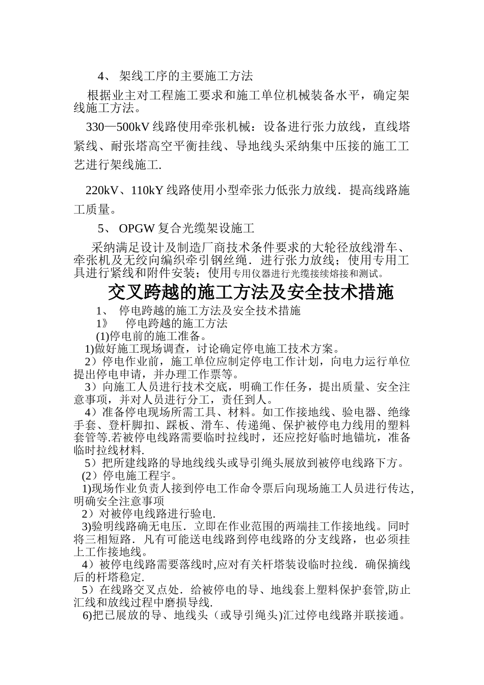 交叉跨越的施工方法及安全措施_第2页