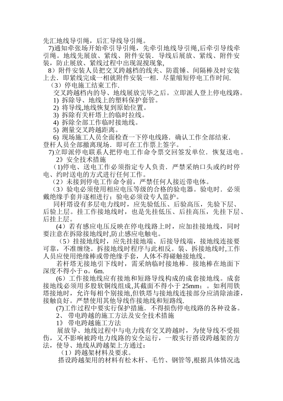 交叉跨越的施工方法及安全措施_第3页